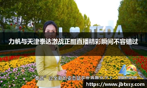 力帆与天津泰达激战正酣直播精彩瞬间不容错过